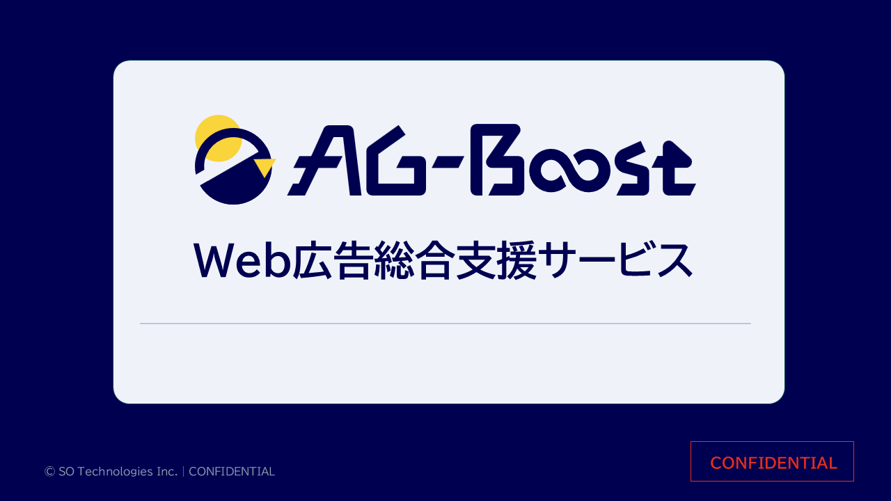 【サービス資料】AG-Boost_商談用_ver.7.2
