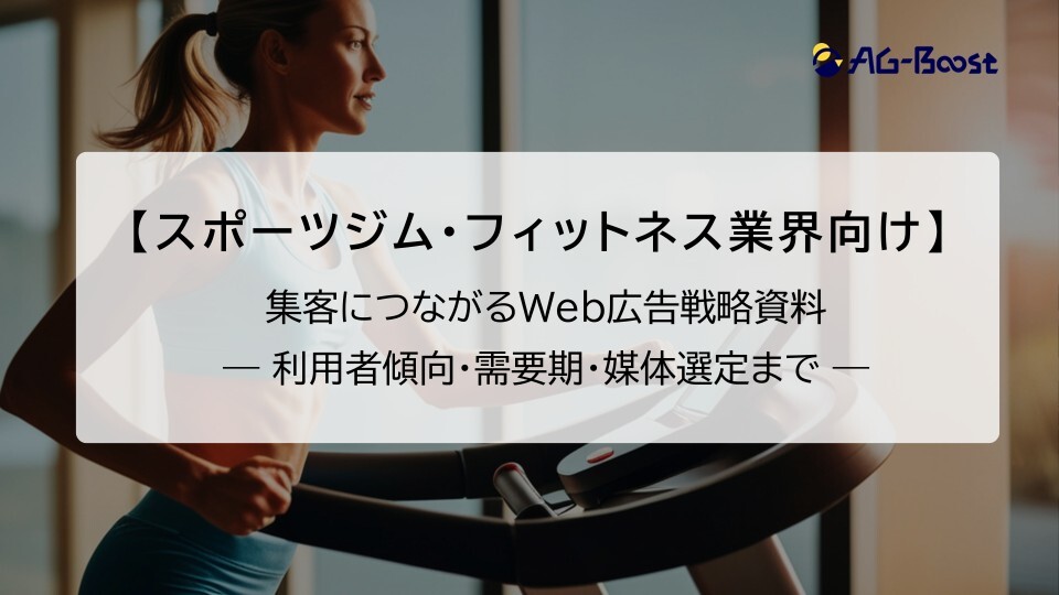 【スポーツジム向け】Web広告ご提案資料
