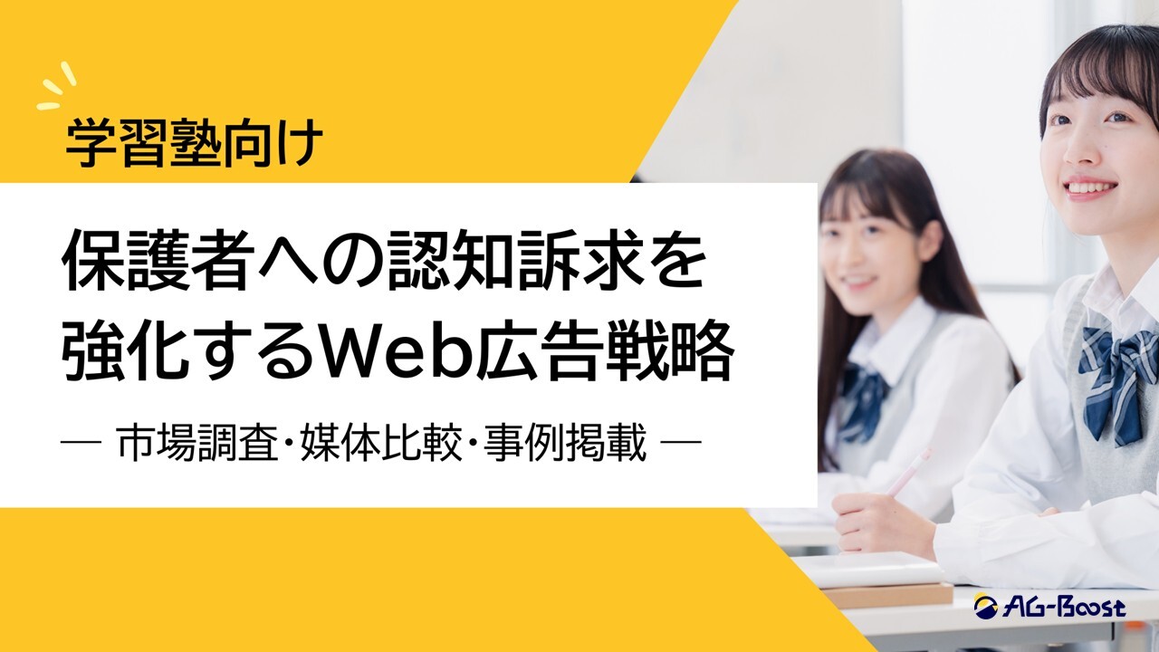 【学習塾向け】保護者への認知訴求を強化するWeb広告戦略