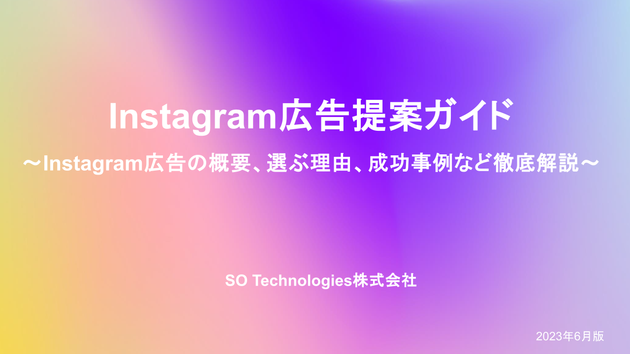 Instagram広告提案ガイド|効果的なBtoC集客の始め方