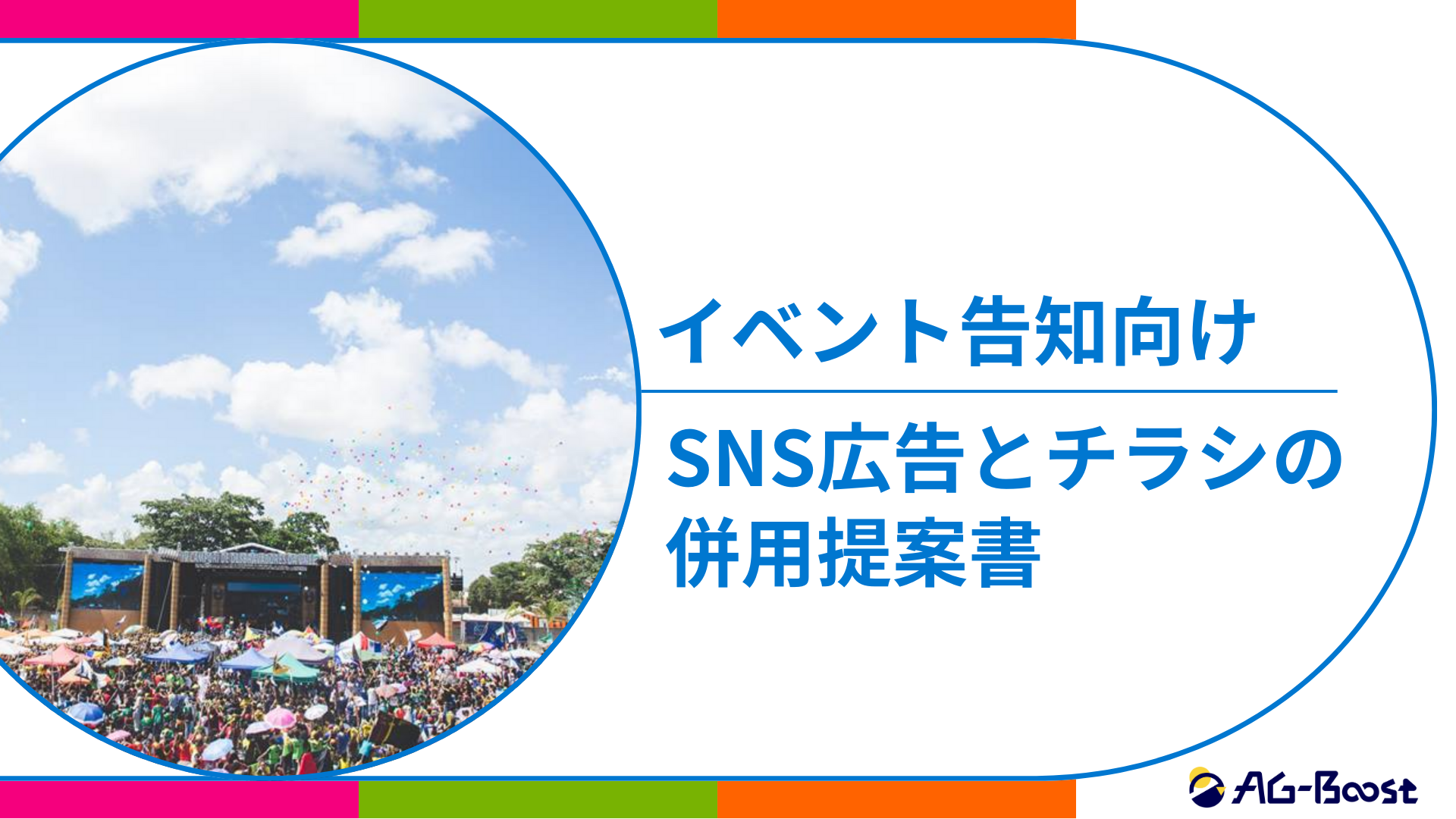イベント告知向け汎用提案資料表紙
