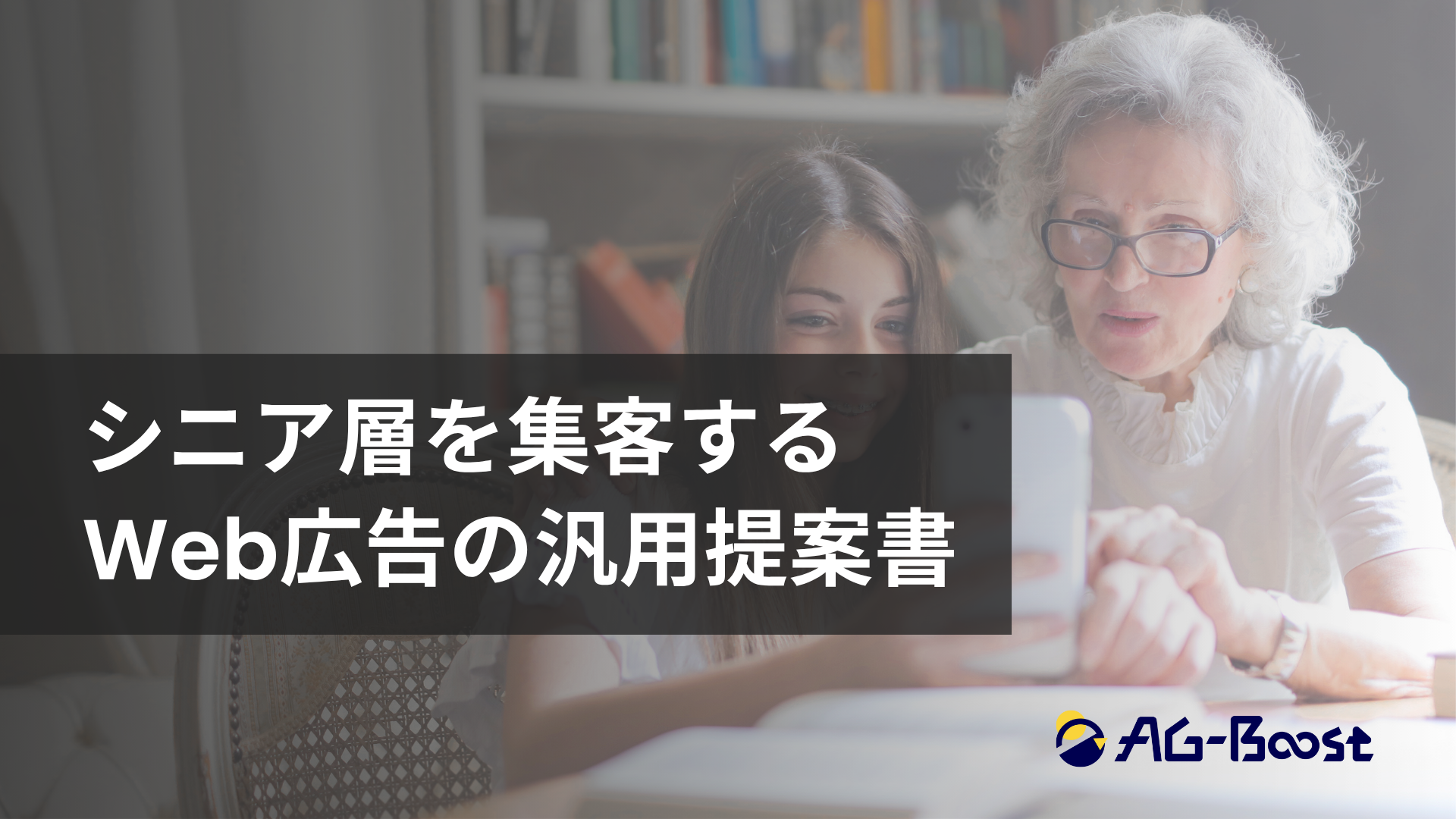 シニア層向けWeb広告汎用資料表紙