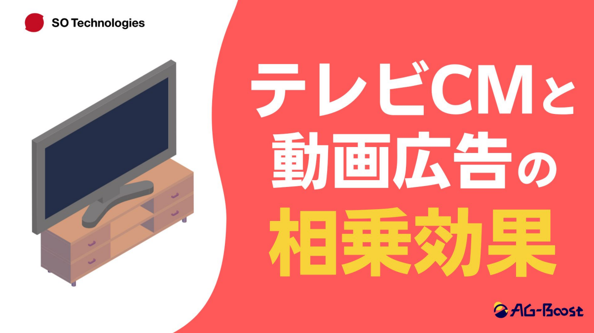 テレビCMと動画広告の相乗効果-1