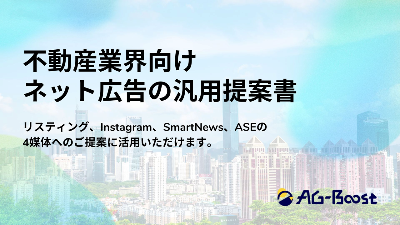 不動産業界向け汎用提案書