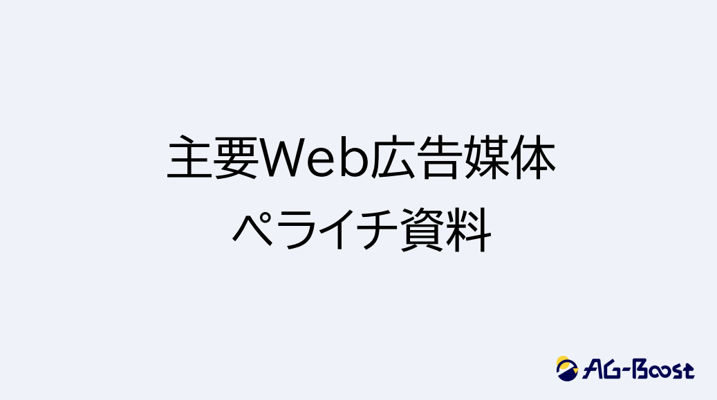 主要媒体ペライチ資料表紙-1