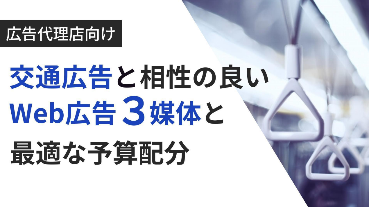 交通広告×Web広告