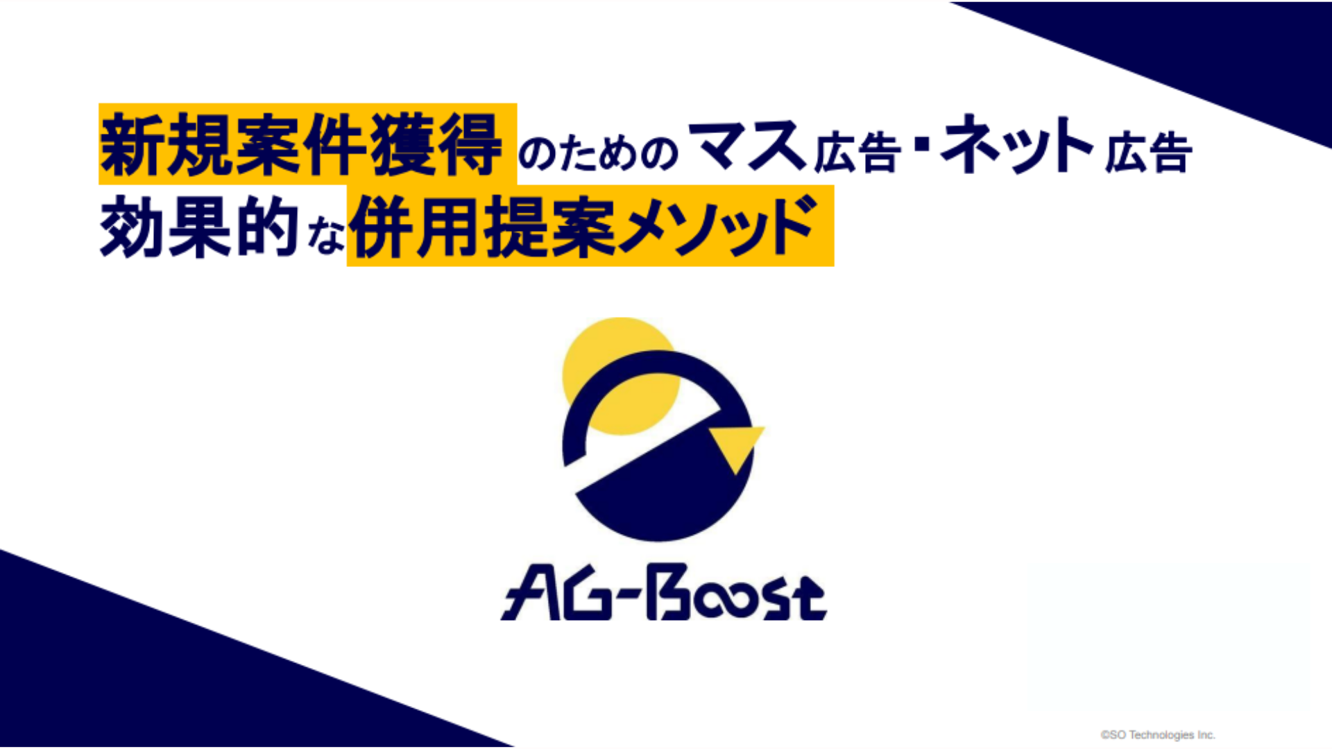 新規顧客獲得の併用提案メソッド