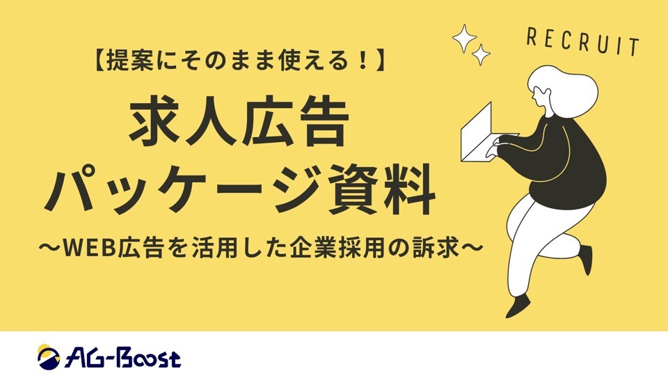求人広告パッケージ資料 求人広告パッケージ資料