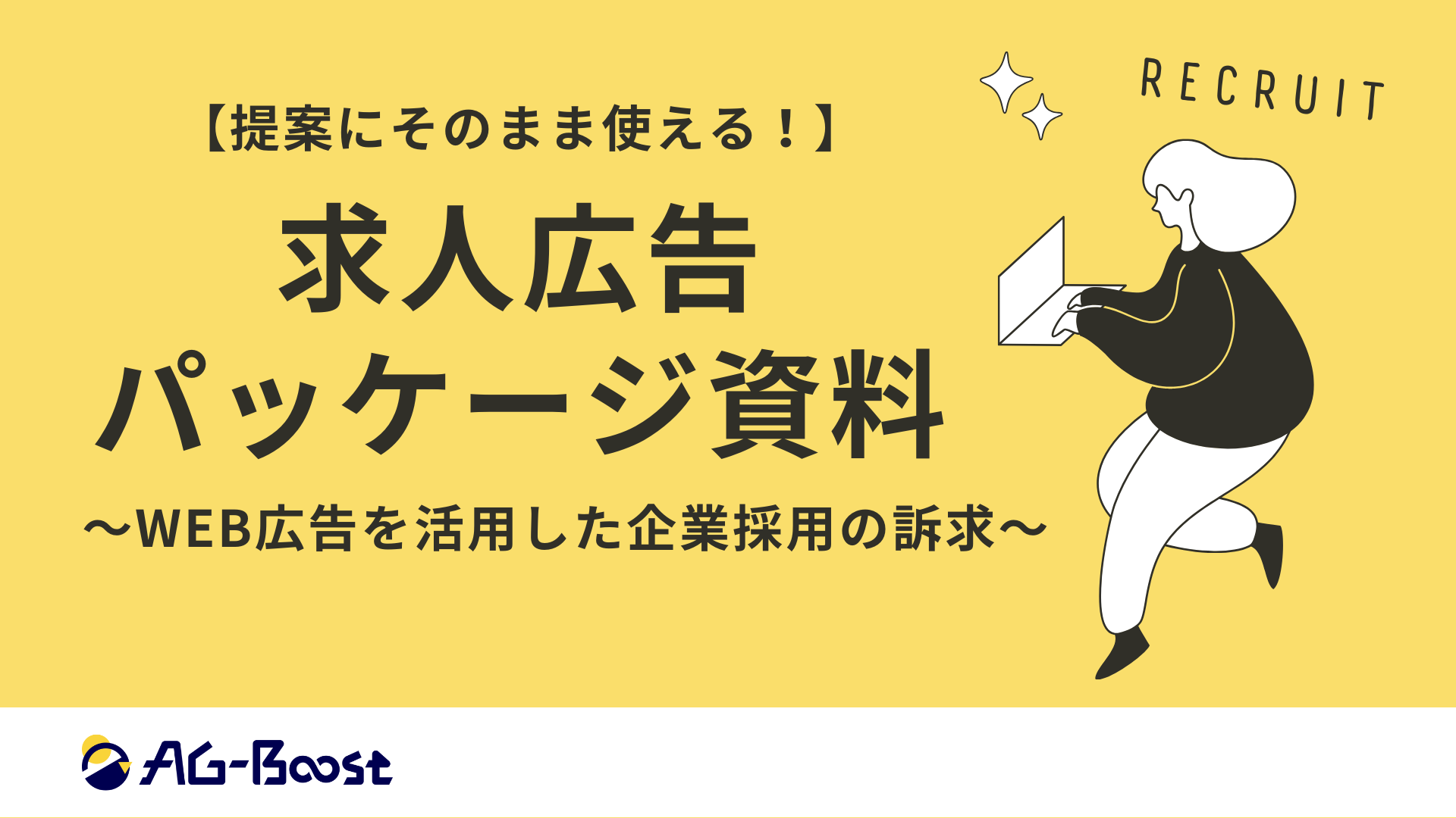 求人広告提案パッケージ-1