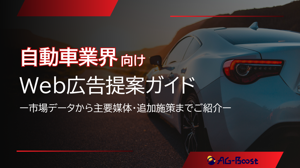 自動車業界向けWeb広告提案ガイド_表紙