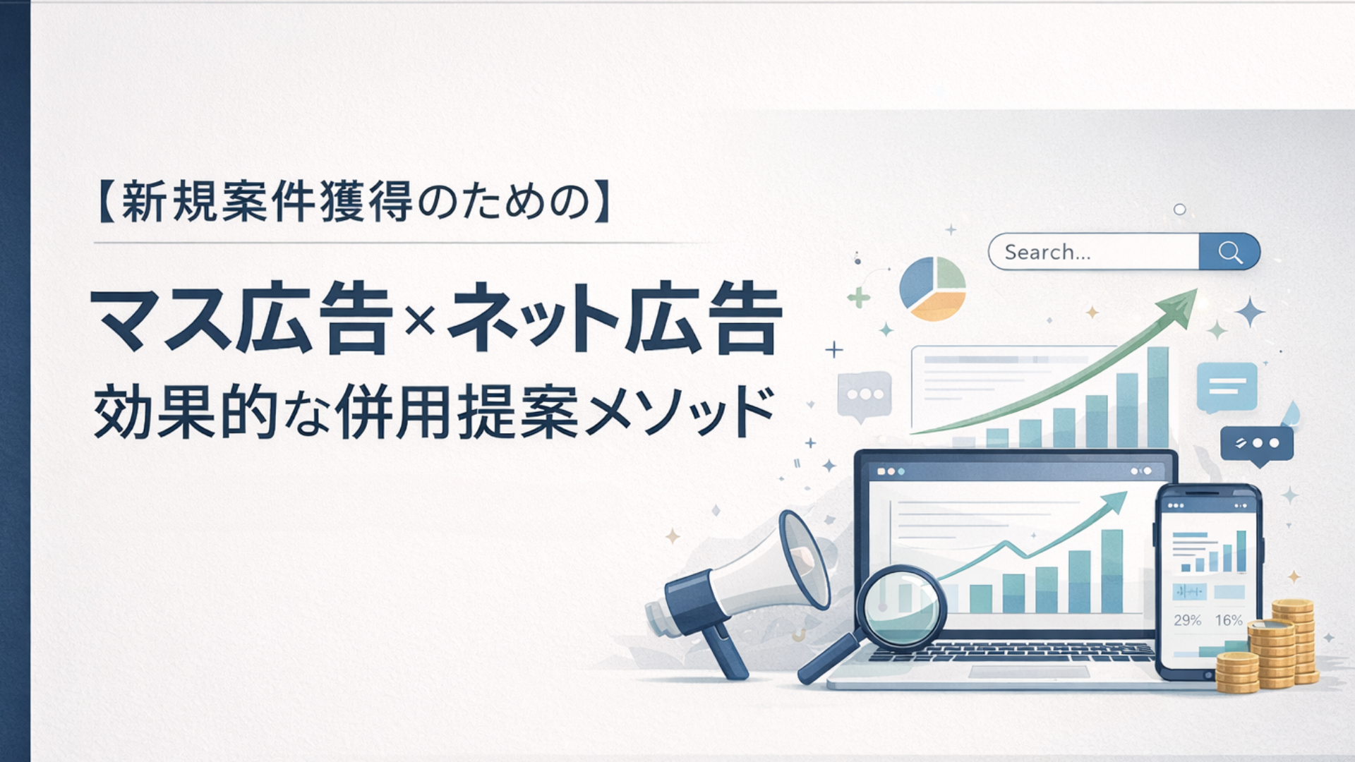 マス広告とWeb広告の併用提案メソッド