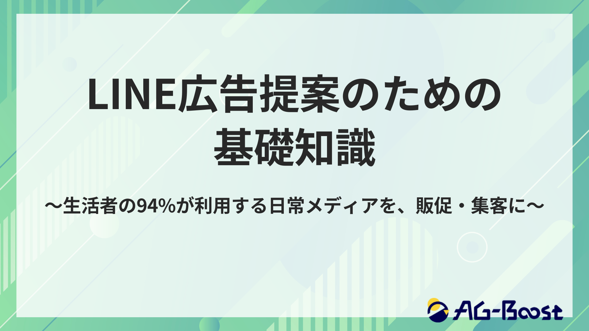 LINE広告提案の基礎知識