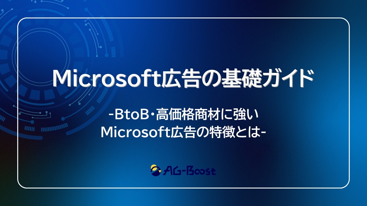 Microsoft広告の基礎知識