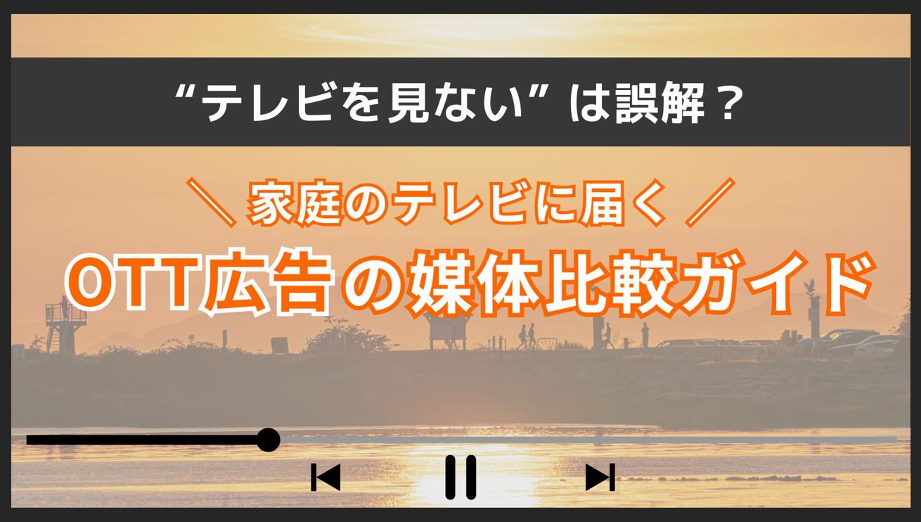 OTT広告資料表紙