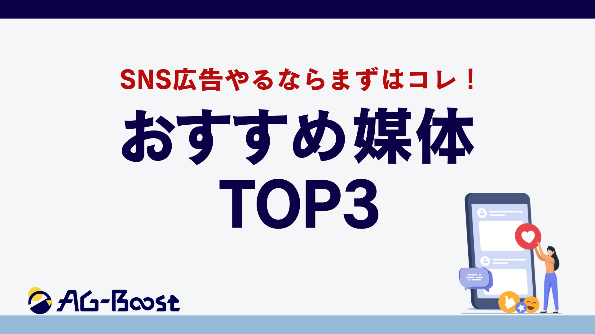 SNSおすすめ媒体TOP3-1