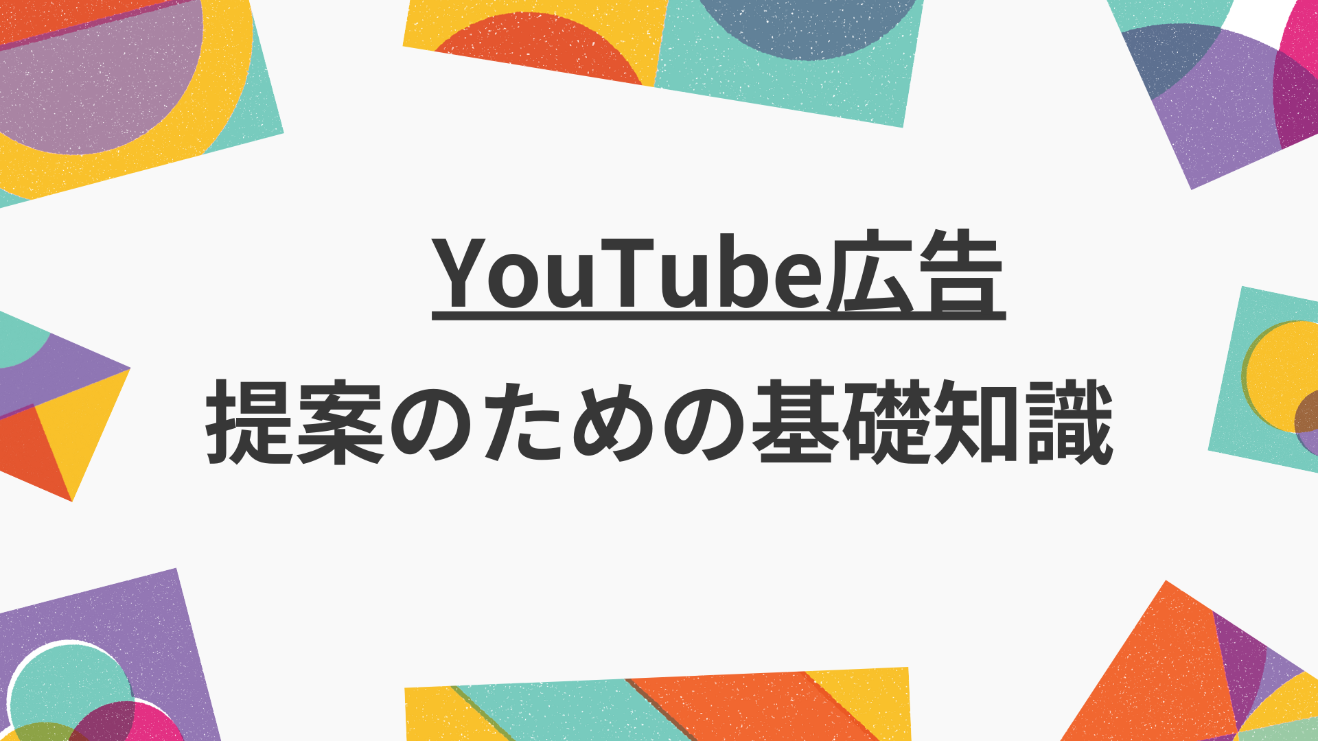 YouTube広告基礎知識