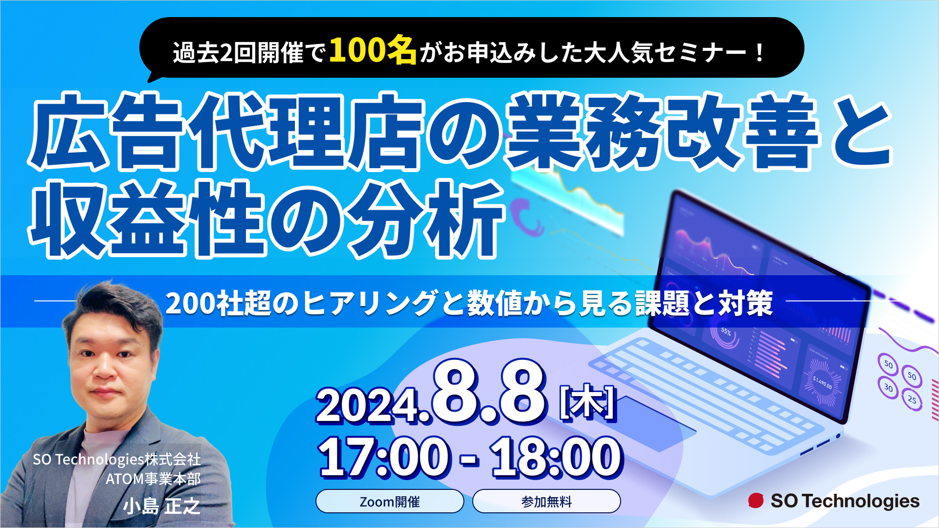 広告代理店の業務改善と収益性の分析〜200社超のヒアリングと数値から見る課題と対策〜セミナー