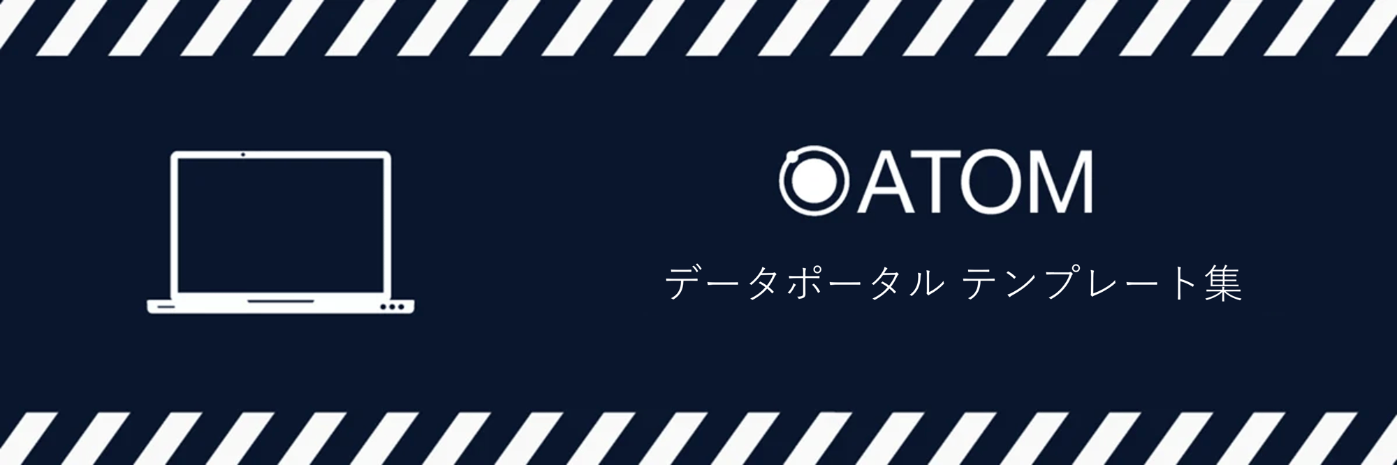 ATOMデータポータルテンプレート集