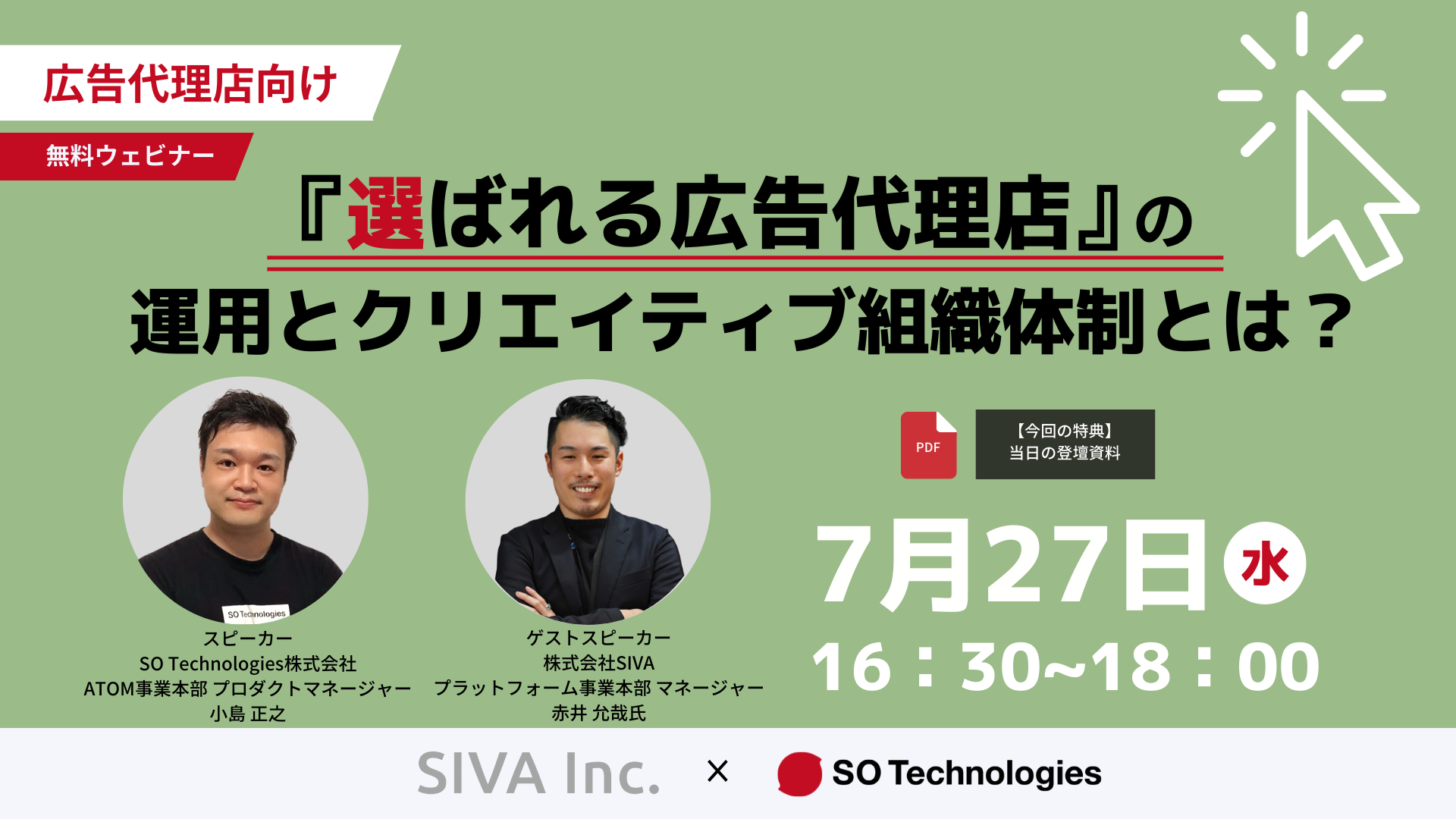 ウェビナー_「選ばれる広告代理店」の運用とクリエイティブの組織体制とは？
