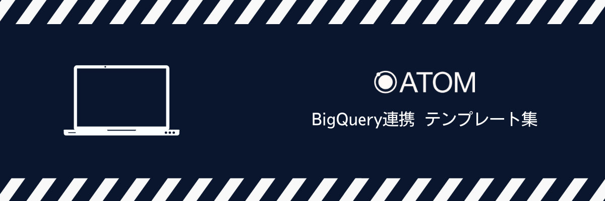 BigQuery連携 テンプレート集