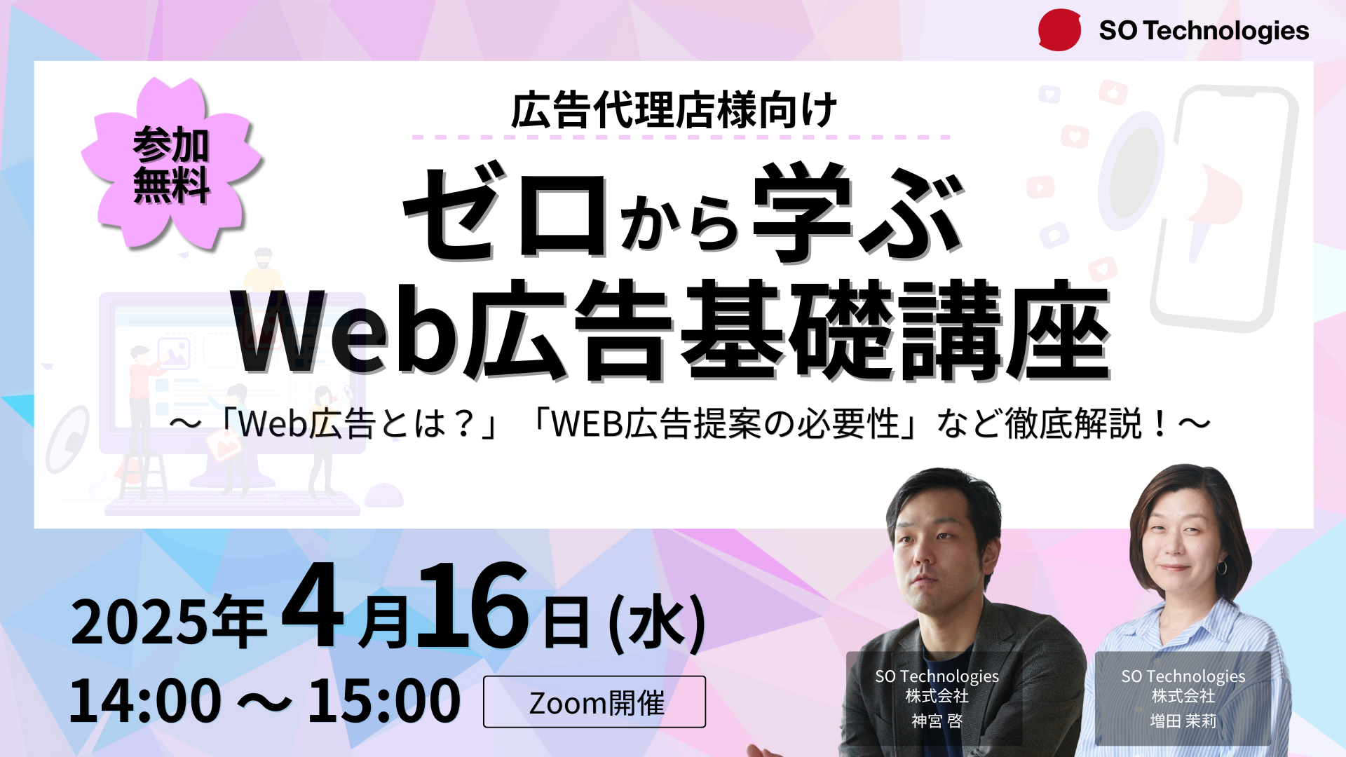 ゼロから学ぶWEB広告基礎講座セミナー