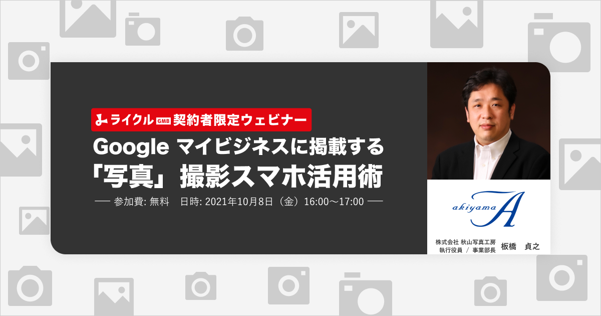 ライクル契約者限定ウェビナー】Googleマイビジネスに掲載する「写真